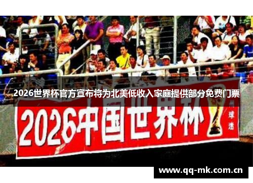2026世界杯官方宣布将为北美低收入家庭提供部分免费门票 2026世界杯官方宣布将为北美低收入家庭提供部分免费门票