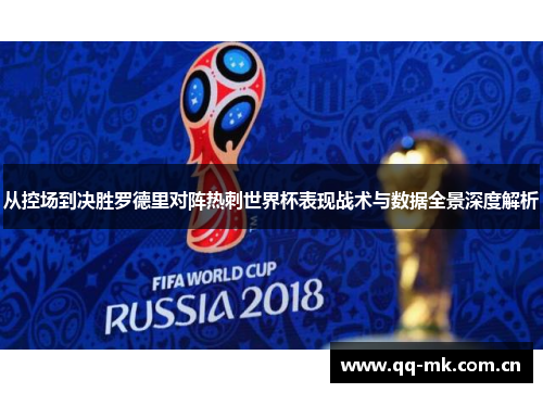 从控场到决胜罗德里对阵热刺世界杯表现战术与数据全景深度解析