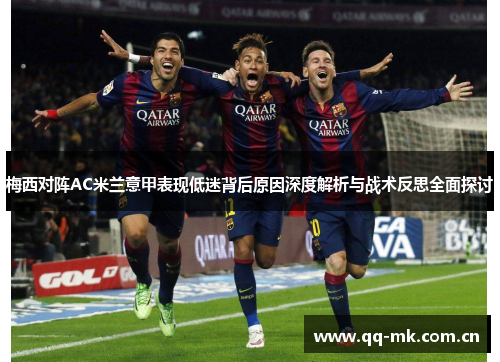 梅西对阵AC米兰意甲表现低迷背后原因深度解析与战术反思全面探讨 梅西对阵AC米兰意甲表现低迷背后原因深度解析与战术反思全面探讨