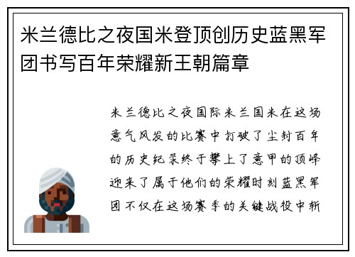 米兰德比之夜国米登顶创历史蓝黑军团书写百年荣耀新王朝篇章 米兰德比之夜国米登顶创历史蓝黑军团书写百年荣耀新王朝篇章