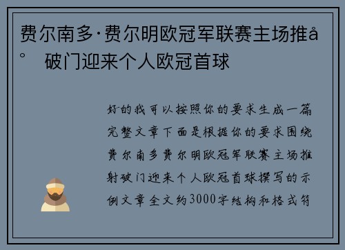 费尔南多·费尔明欧冠军联赛主场推射破门迎来个人欧冠首球 费尔南多·费尔明欧冠军联赛主场推射破门迎来个人欧冠首球