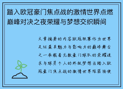 踏入欧冠豪门焦点战的激情世界点燃巅峰对决之夜荣耀与梦想交织瞬间