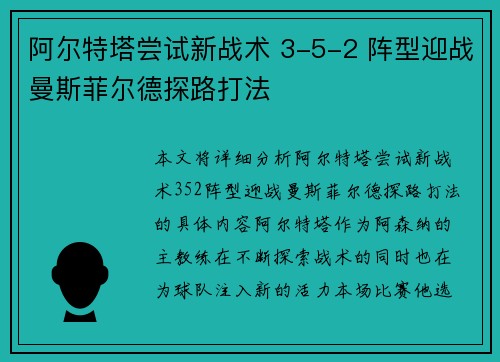 阿尔特塔尝试新战术 3-5-2 阵型迎战曼斯菲尔德探路打法