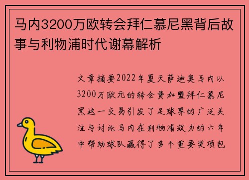马内3200万欧转会拜仁慕尼黑背后故事与利物浦时代谢幕解析