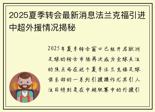 2025夏季转会最新消息法兰克福引进中超外援情况揭秘