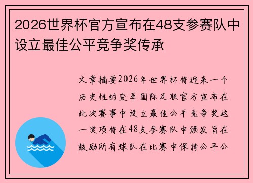 2026世界杯官方宣布在48支参赛队中设立最佳公平竞争奖传承 2026世界杯官方宣布在48支参赛队中设立最佳公平竞争奖传承