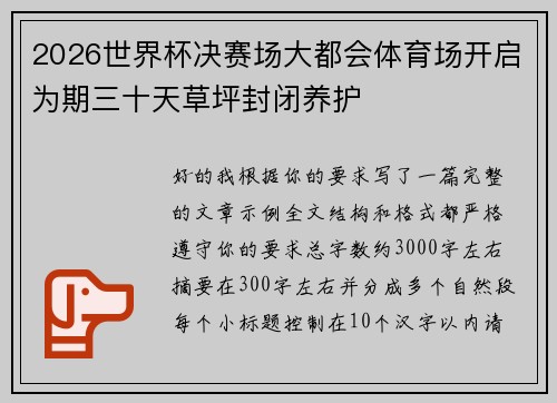 2026世界杯决赛场大都会体育场开启为期三十天草坪封闭养护