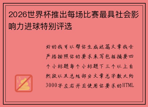 2026世界杯推出每场比赛最具社会影响力进球特别评选