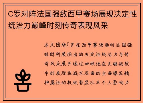 C罗对阵法国强敌西甲赛场展现决定性统治力巅峰时刻传奇表现风采