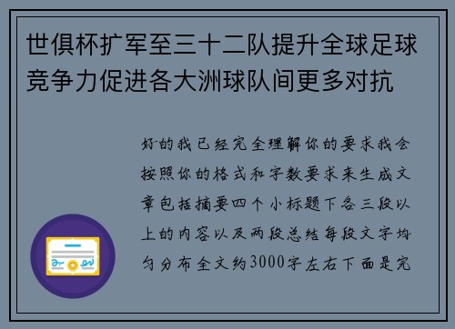 世俱杯扩军至三十二队提升全球足球竞争力促进各大洲球队间更多对抗