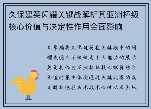 久保建英闪耀关键战解析其亚洲杯级核心价值与决定性作用全面影响