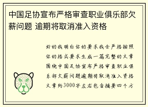 中国足协宣布严格审查职业俱乐部欠薪问题 逾期将取消准入资格 中国足协宣布严格审查职业俱乐部欠薪问题 逾期将取消准入资格