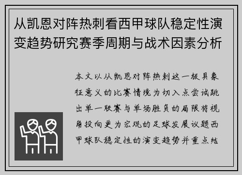 从凯恩对阵热刺看西甲球队稳定性演变趋势研究赛季周期与战术因素分析