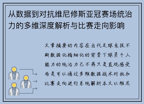 从数据到对抗维尼修斯亚冠赛场统治力的多维深度解析与比赛走向影响 从数据到对抗维尼修斯亚冠赛场统治力的多维深度解析与比赛走向影响