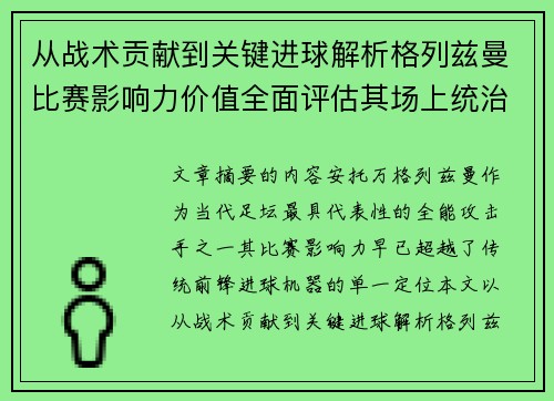 从战术贡献到关键进球解析格列兹曼比赛影响力价值全面评估其场上统治力