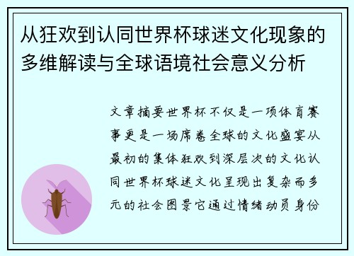 从狂欢到认同世界杯球迷文化现象的多维解读与全球语境社会意义分析