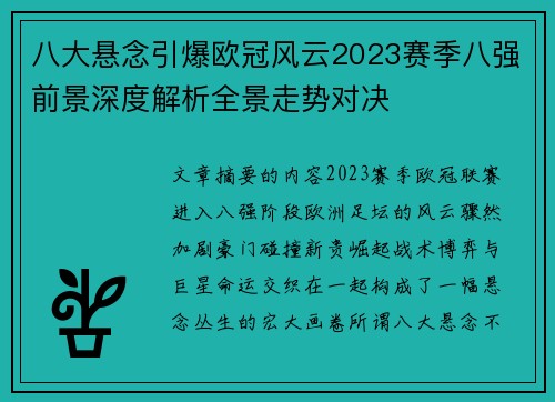八大悬念引爆欧冠风云2023赛季八强前景深度解析全景走势对决