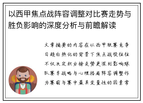 以西甲焦点战阵容调整对比赛走势与胜负影响的深度分析与前瞻解读