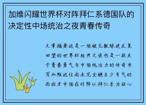 加维闪耀世界杯对阵拜仁系德国队的决定性中场统治之夜青春传奇 加维闪耀世界杯对阵拜仁系德国队的决定性中场统治之夜青春传奇