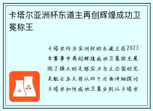 卡塔尔亚洲杯东道主再创辉煌成功卫冕称王 卡塔尔亚洲杯东道主再创辉煌成功卫冕称王