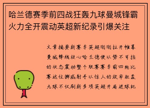 哈兰德赛季前四战狂轰九球曼城锋霸火力全开震动英超新纪录引爆关注