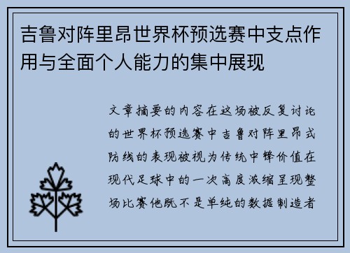 吉鲁对阵里昂世界杯预选赛中支点作用与全面个人能力的集中展现