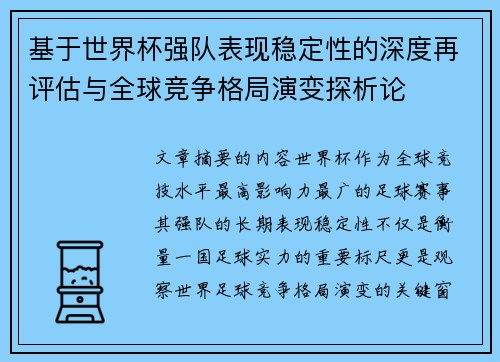 基于世界杯强队表现稳定性的深度再评估与全球竞争格局演变探析论
