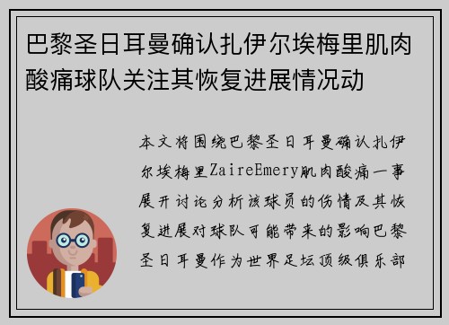 巴黎圣日耳曼确认扎伊尔埃梅里肌肉酸痛球队关注其恢复进展情况动 巴黎圣日耳曼确认扎伊尔埃梅里肌肉酸痛球队关注其恢复进展情况动