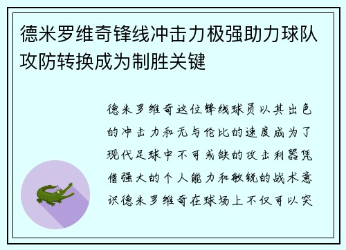 德米罗维奇锋线冲击力极强助力球队攻防转换成为制胜关键
