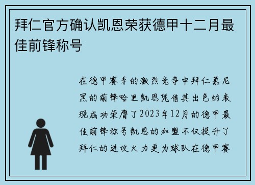 拜仁官方确认凯恩荣获德甲十二月最佳前锋称号