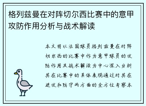 格列兹曼在对阵切尔西比赛中的意甲攻防作用分析与战术解读